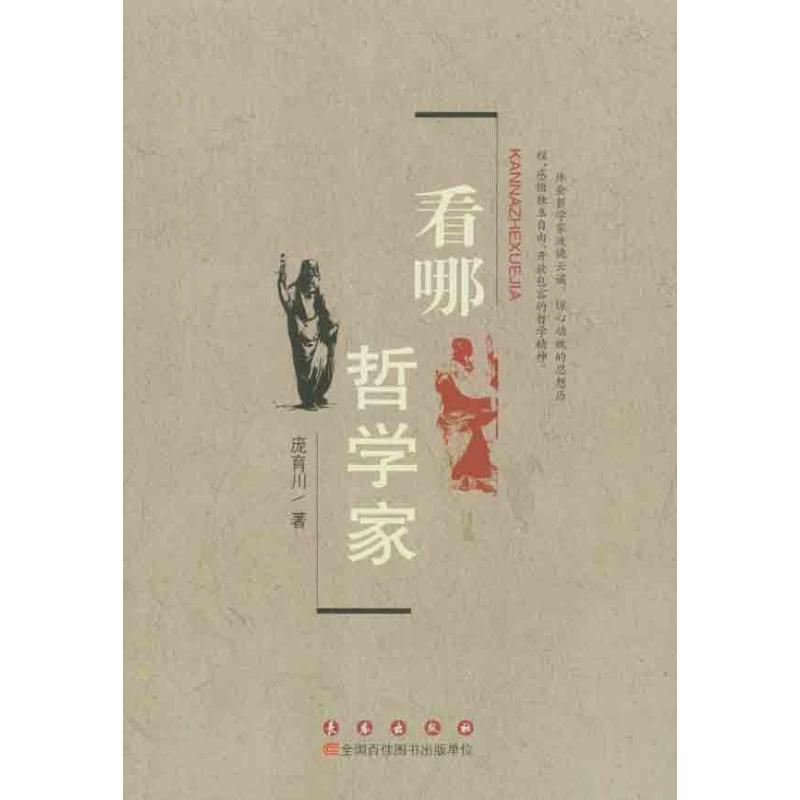 看哪！哲學家 龐育川 著作 中國哲學社科 新華書店正版圖書籍 長