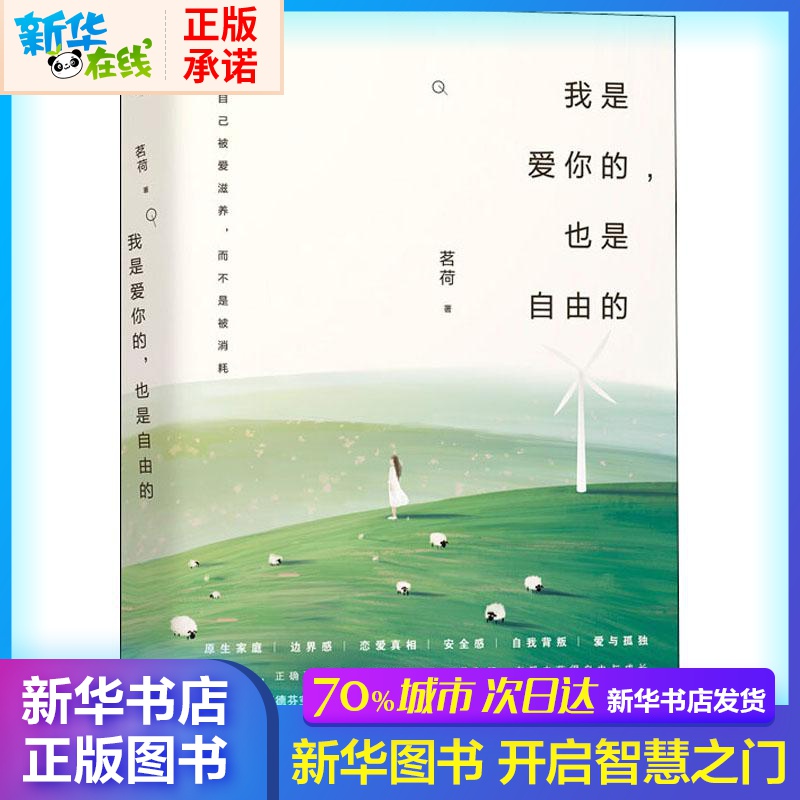 我是愛你的,也是自由的 茗荷 著 心理學社科 新華書店正版圖書籍