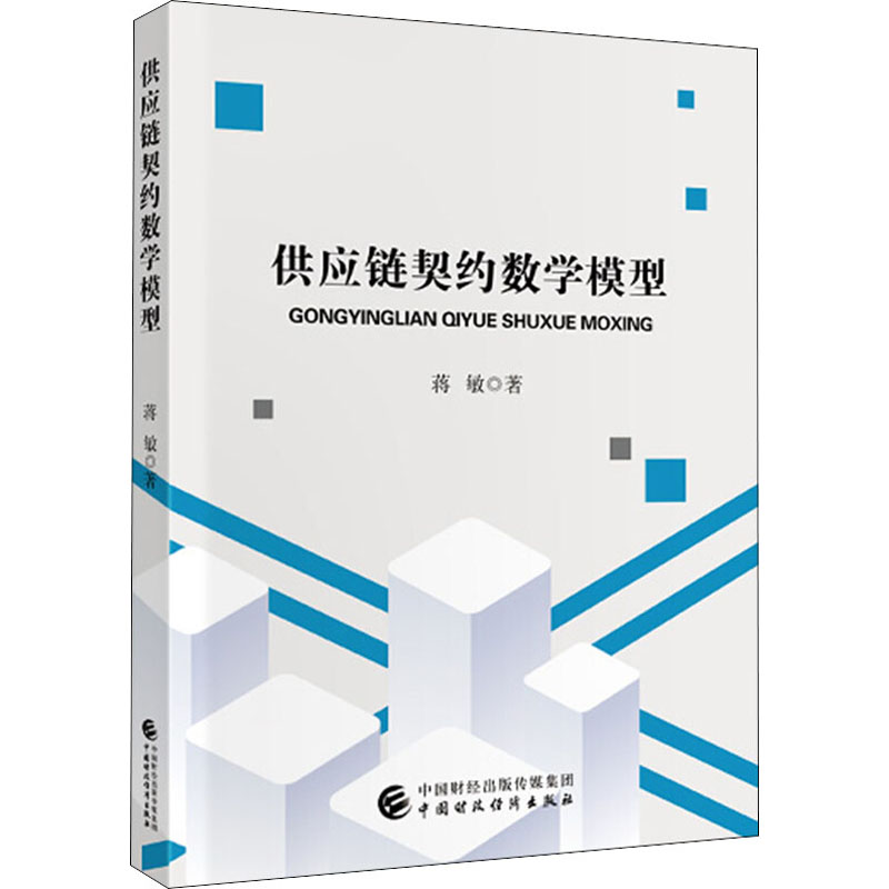 供應鏈契約數學模型 蔣敏 著 經濟理論經管、勵志 新華書店正版圖