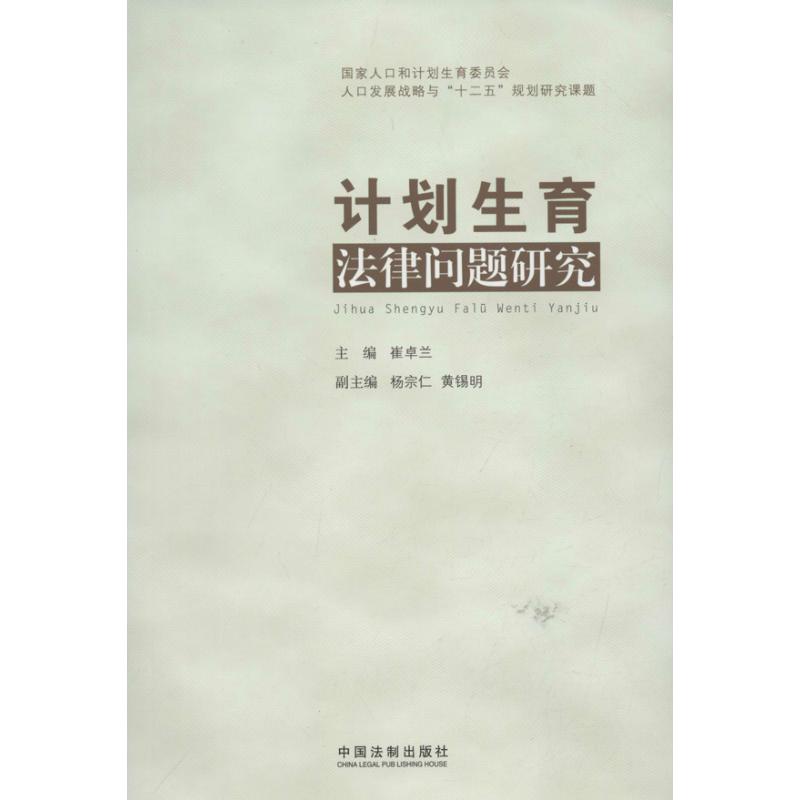 計劃生育法律問題研究 崔卓蘭 編 法學理論社科 新華書店正版圖書