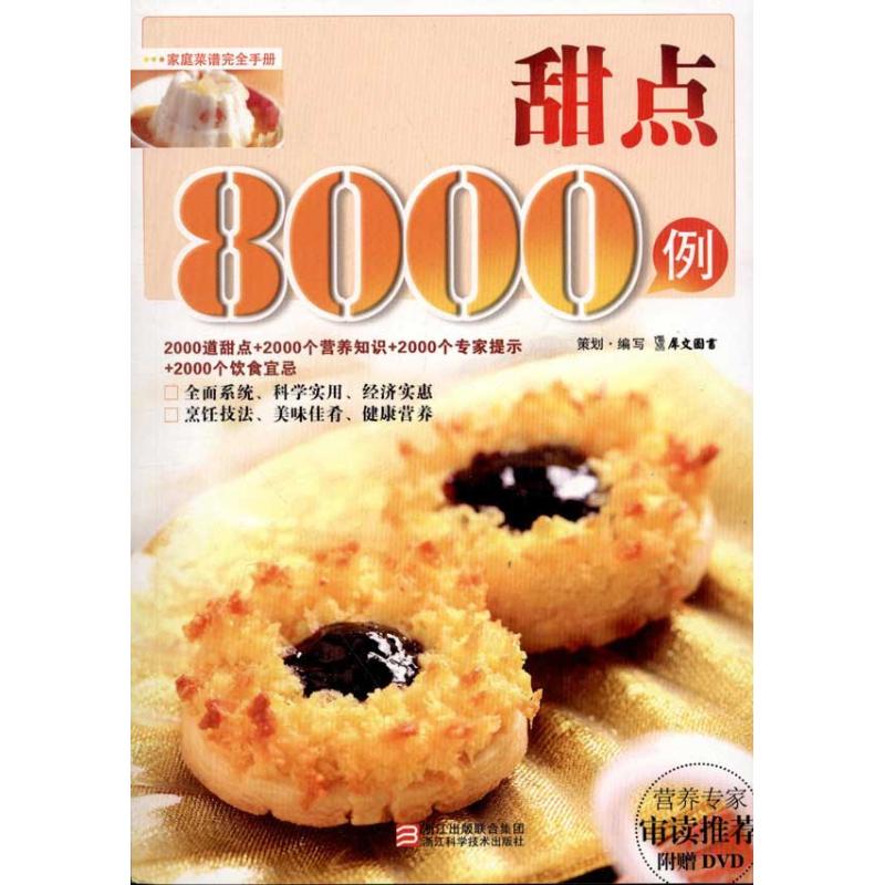 甜點8000例 犀文