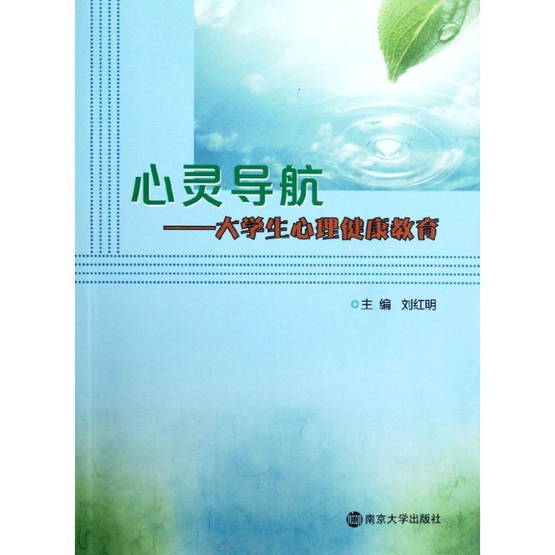 心靈導航:大學生心理健康教育 劉紅明 編 著作 心理學社科 新華書