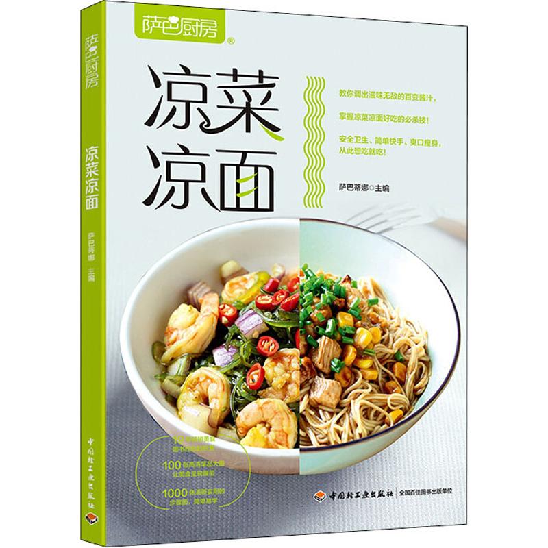 涼菜涼面 薩巴廚房 薩巴蒂娜 編 飲食營養 食療生活 新華書店正版