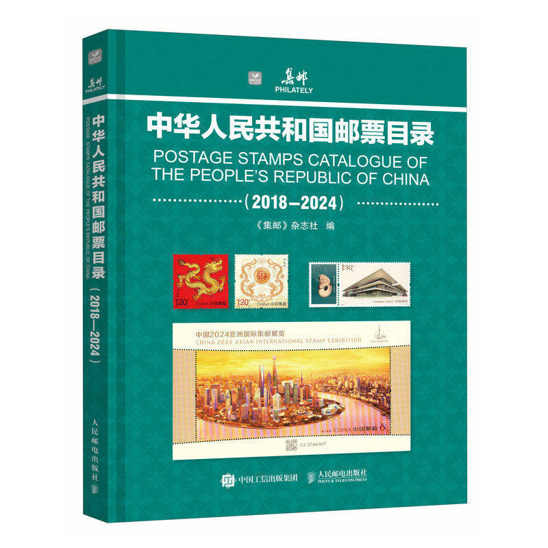 中华人民共和国邮票目录(2018-2024) 《集邮》杂志社编收藏鉴赏艺术新华