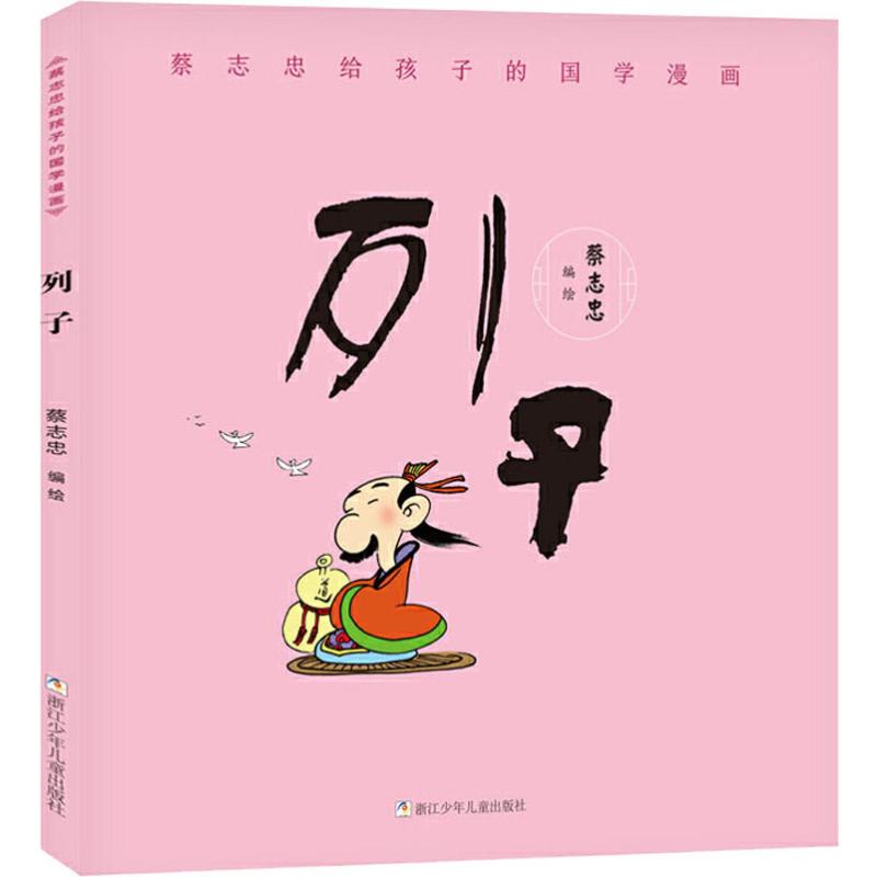 蔡志忠給孩子的國學漫畫 列子 蔡志忠 編 少兒藝術/手工貼紙書/塗