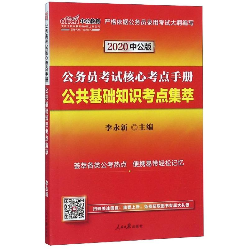 (中公版2020)公共基礎知識考點集萃/公務員考試核心考點手冊 李永