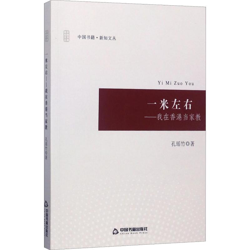 一米左右——我在香港當家教 孔瑤竹 著 體育運動(新)文教 新華書