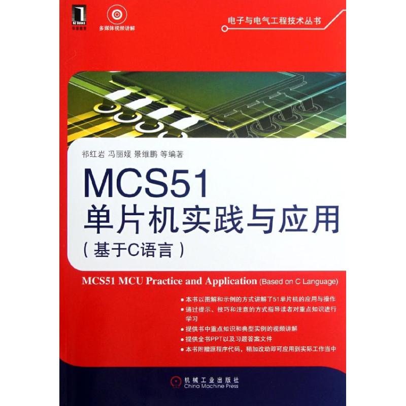 MCS51單片機實踐與應用(基於C語言) 祈紅岩,等 著作 計算機軟件工