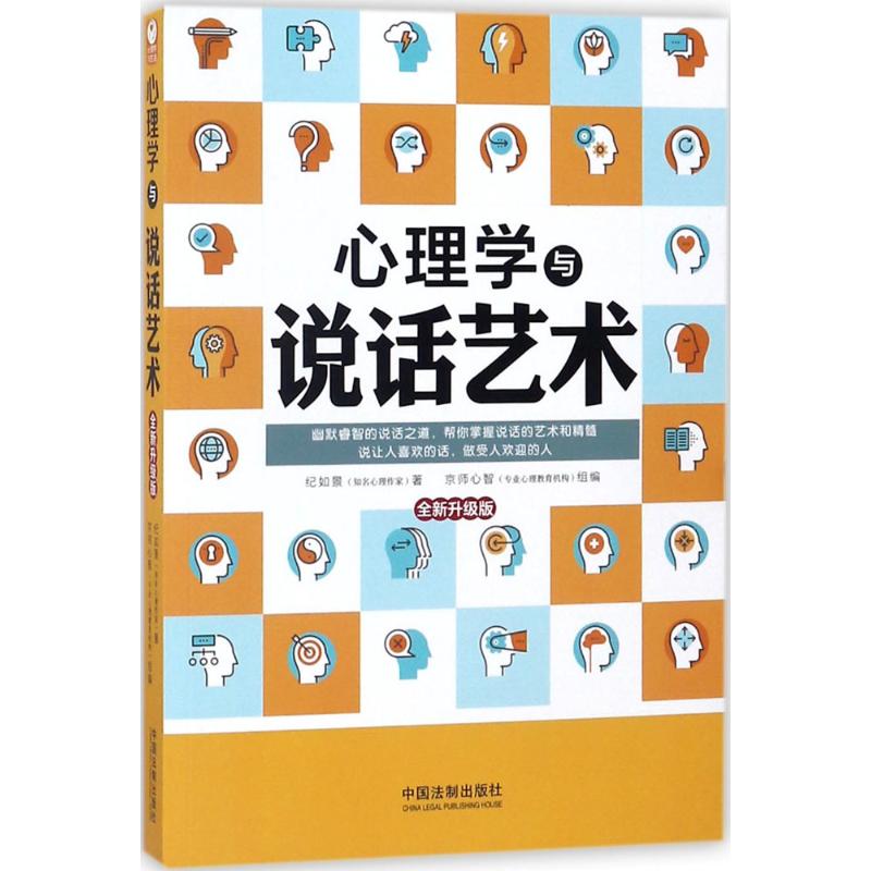 心理學與說話藝術全新升級版 紀如景 著 婚戀經管、勵志 新華書店