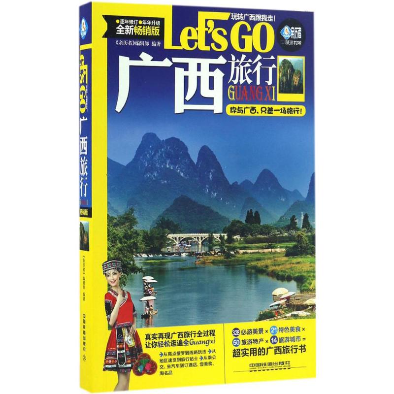 廣西旅行Let's Go全新暢銷版 《親歷者》編輯部 編著 著 旅遊其它