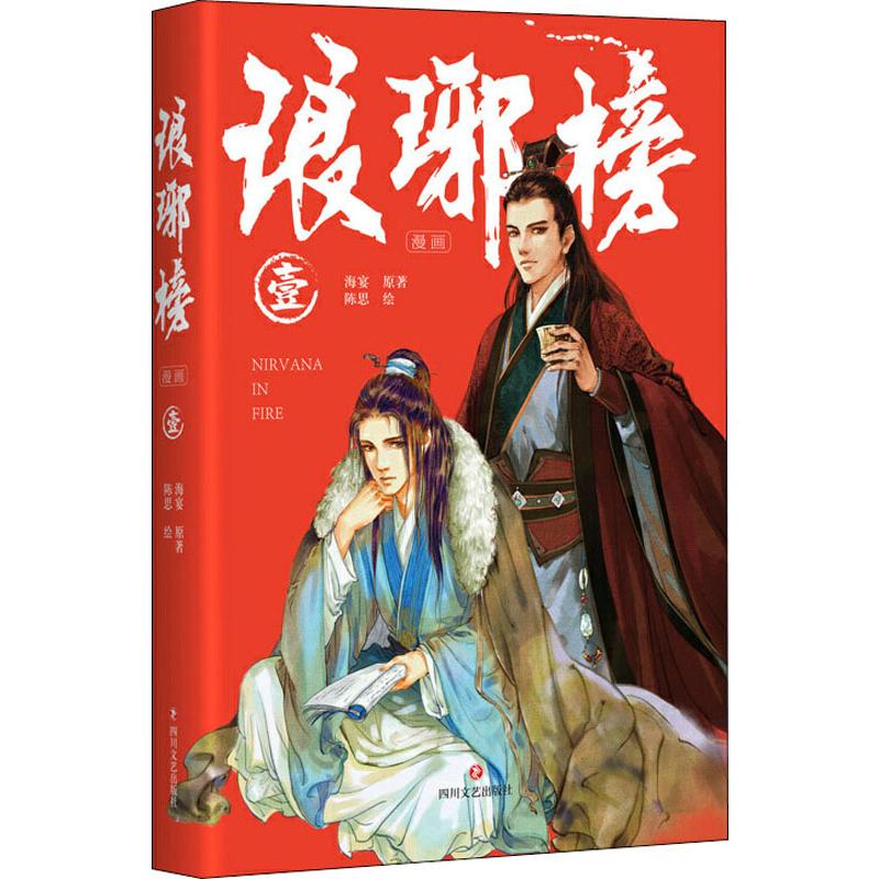 瑯琊榜 1 海宴 著 陳思 繪 漫畫書籍文學 新華書店正版圖書籍 四