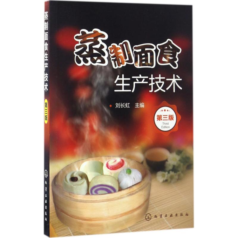 蒸制面食生產技術第3版 劉長虹 主編 著作 飲食營養 食療生活 新