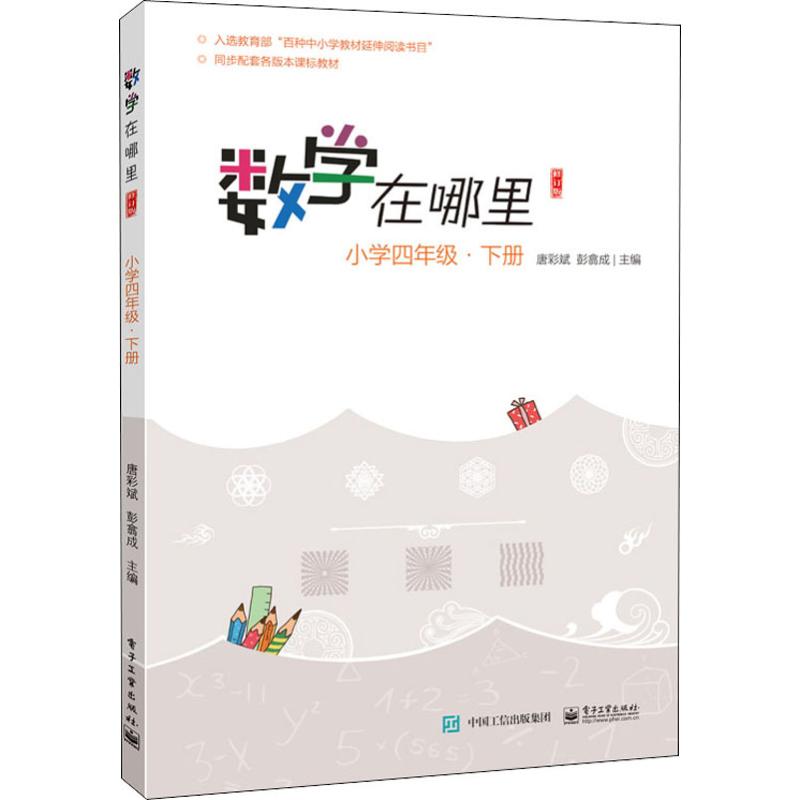 數學在哪裡 小學4年級·下冊 修訂版 唐彩斌,彭翕成 編 小學教輔