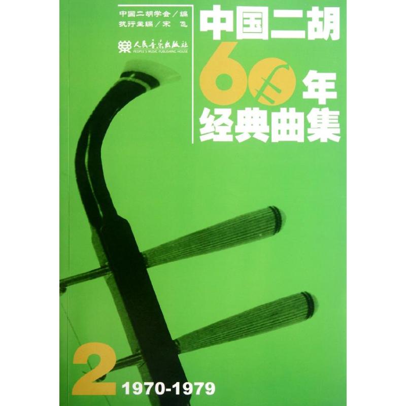 中國二胡60年經典曲集2.1970-1979 中國二胡學會 編 音樂（新）藝