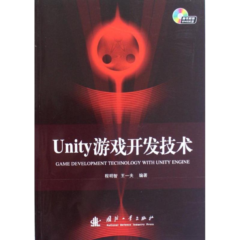 Unity遊戲開發技術 程明智 著作 程序設計（新）專業科技 新華書