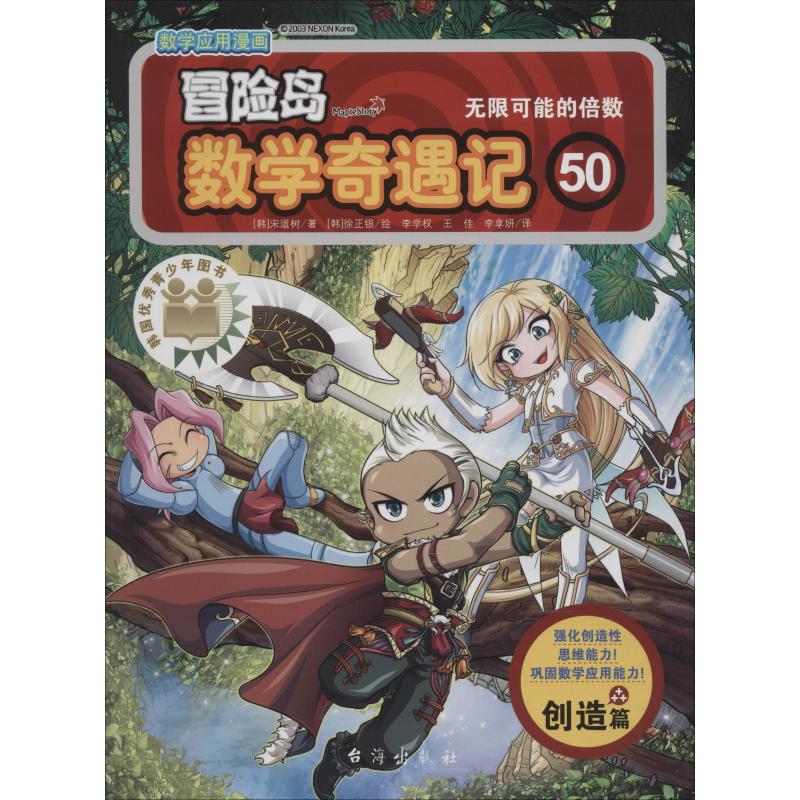 冒險島數學奇遇記 50 無限可能的倍數 (韓)宋道樹 著 李學權,王佳