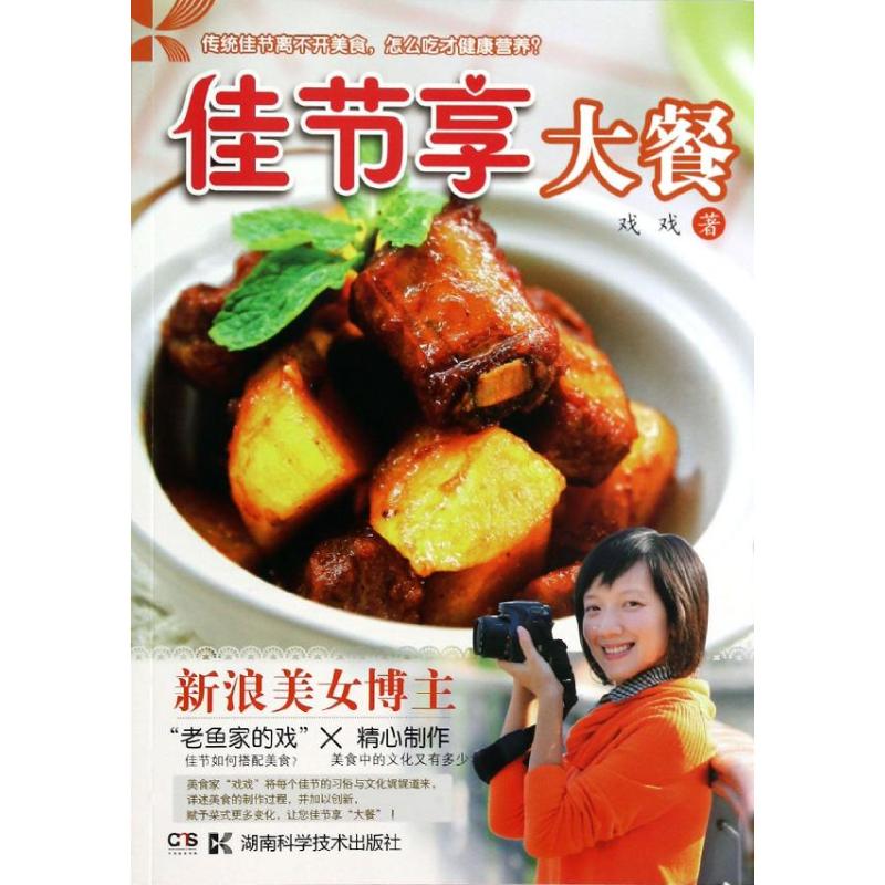 佳節享大餐 戲戲 著作 飲食營養 食療生活 新華書店正版圖書籍 湖