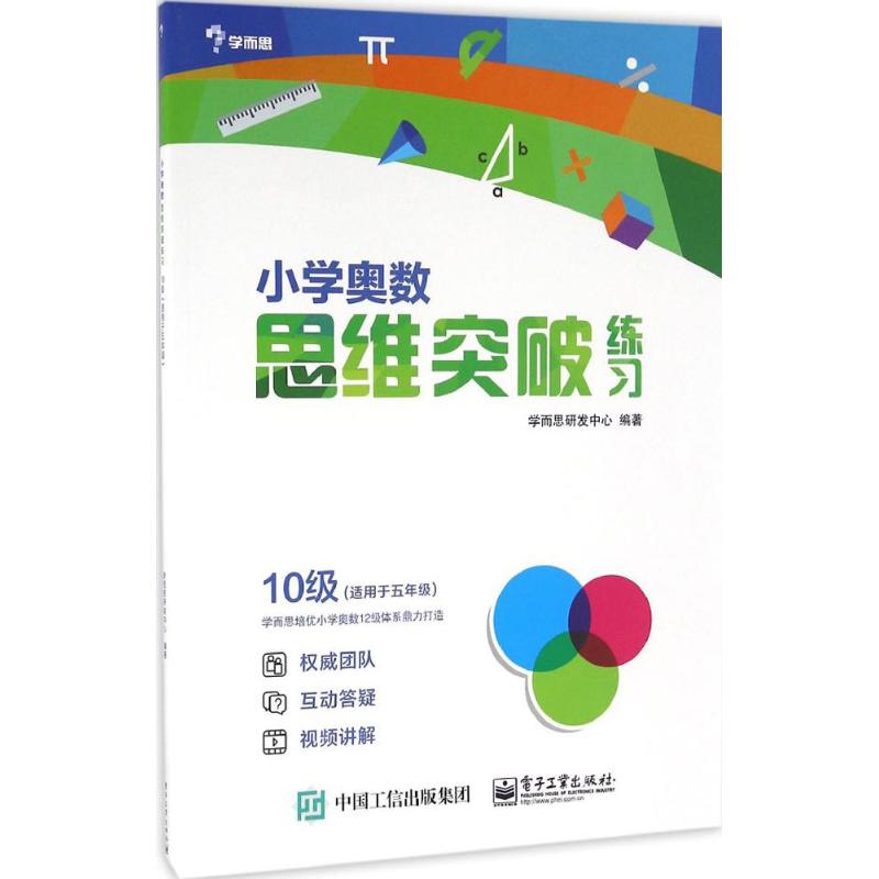 小學奧數思維突破練習10級 學而思研發中心 編著 中學教輔文教 新