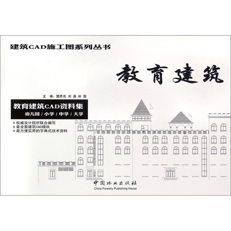 教育建築 樊思亮,劉嘉,林園 主編 建築/水利（新）專業科技 新華