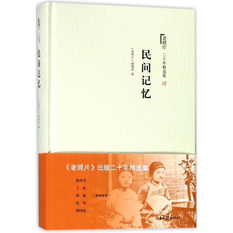 民間記憶/老照片二十年精選本4 編者:老照片編輯部 著作 攝影藝術