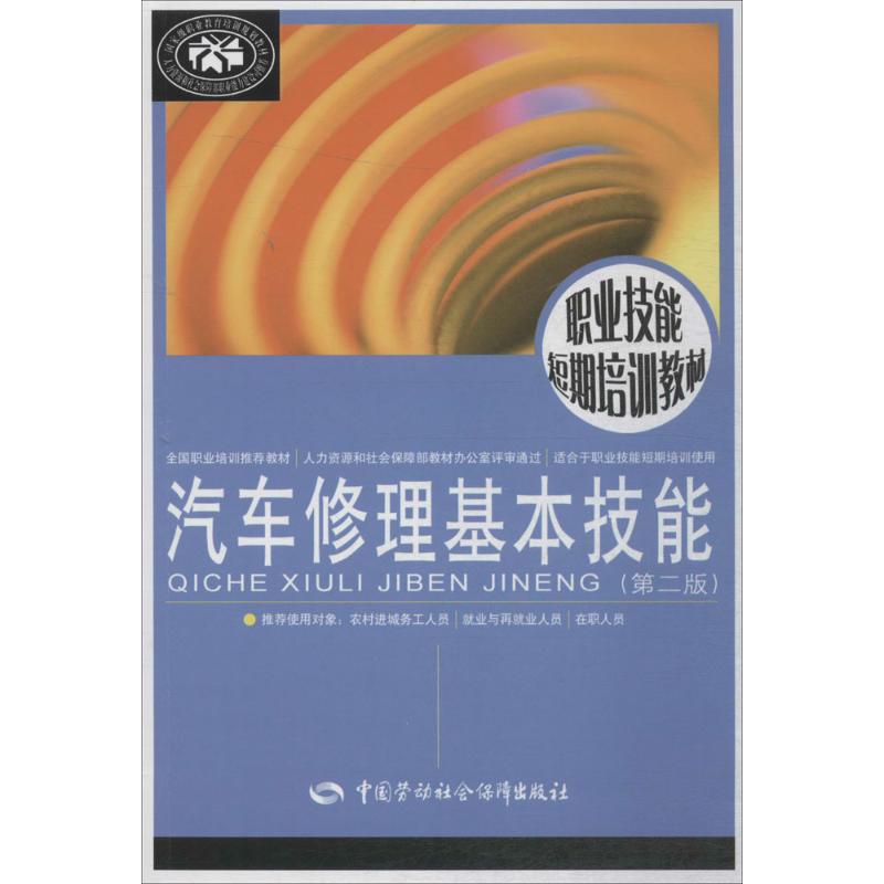 汽車修理基本技能第2版 魯植雄,錢生越 主編 天文學專業科技 新華