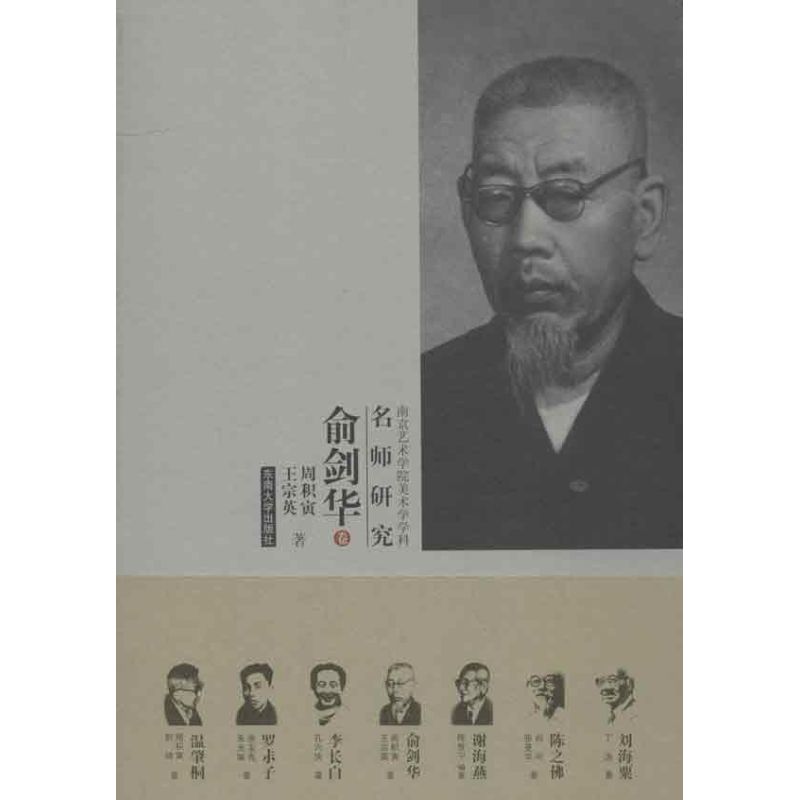 俞劍華 周積寅 等 著作 工藝美術（新）藝術 新華書店正版圖書籍