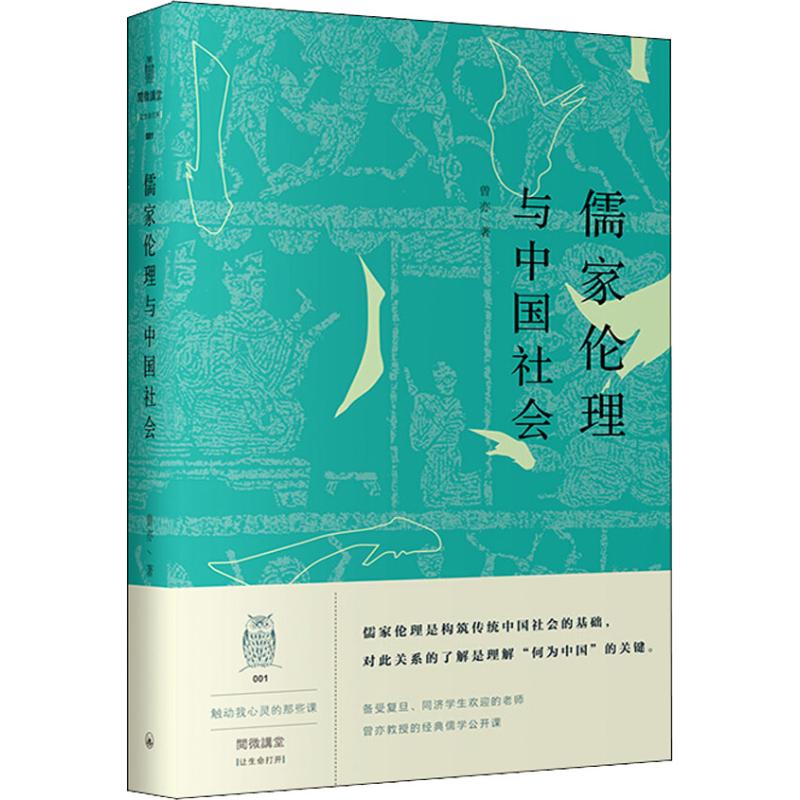 儒家倫理與中國社會 曾亦 著 中國哲學社科 新華書店正版圖書籍