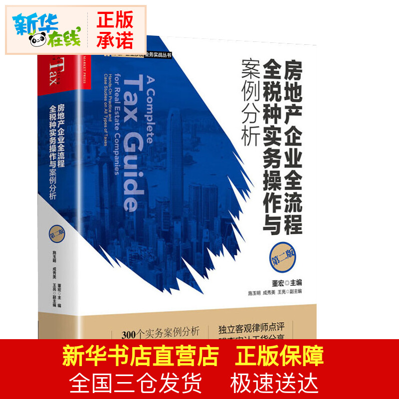 正版書籍 房地產企業全流程全稅種實務操作與案例分析(第二版) 董