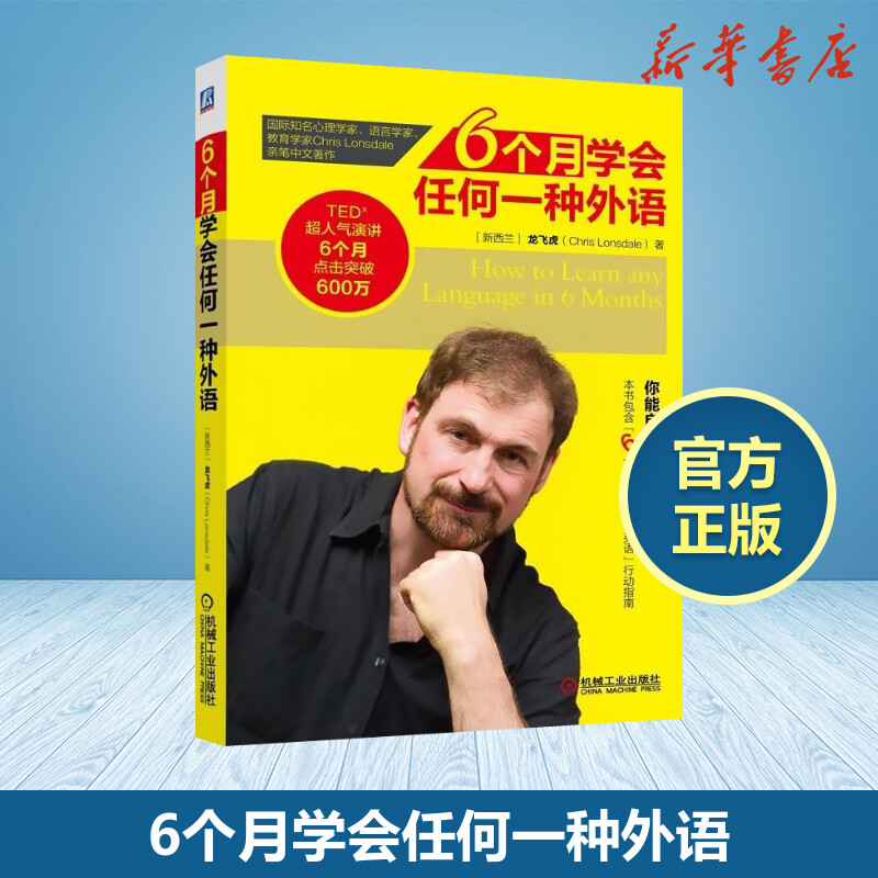 6個月學會任何一種外語 (新西蘭)龍飛虎(Chris Lonsdale) 著 著