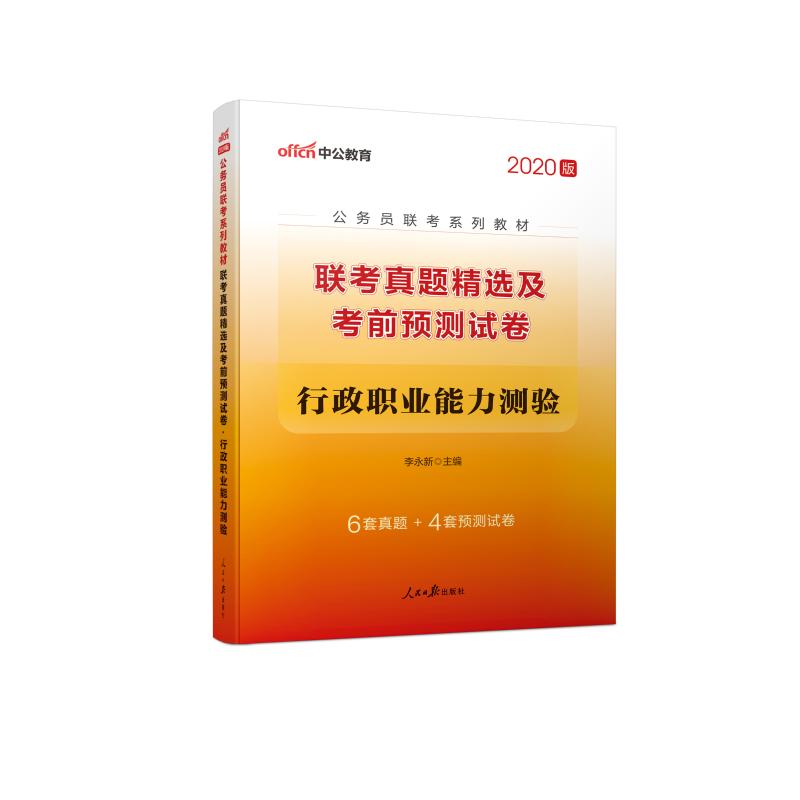 (中公版2020)聯考真題精選及考前預測試卷.行政職業能力測驗/公務