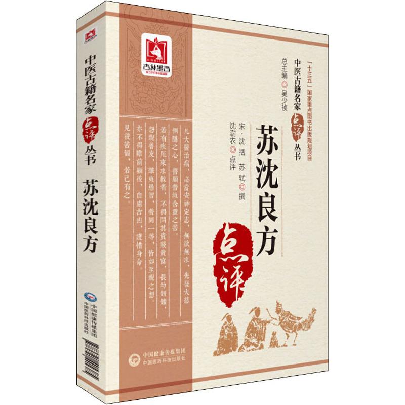 蘇瀋良方 瀋澍農 著 中醫生活 新華書店正版圖書籍 中國醫藥科技