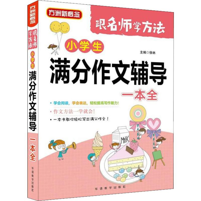 方洲新概念 小學生滿分作文輔導一本全 徐林 編 中學教輔文教 新