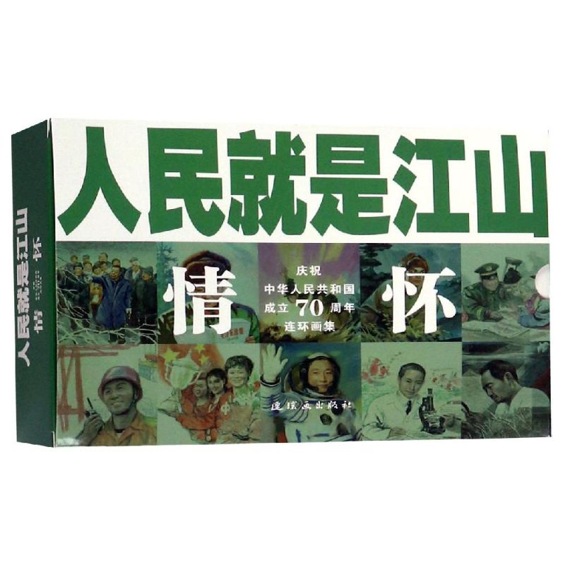 人民就是江山:情懷(全10冊) 劉繼卣等 著 少兒藝術（新）少兒 新