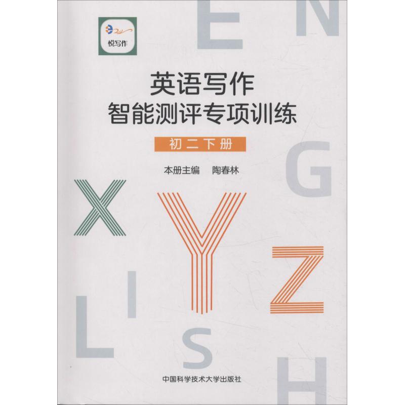 悅寫作 英語寫作智能測評專項訓練 初2 下冊 陶春林 編 中學教輔