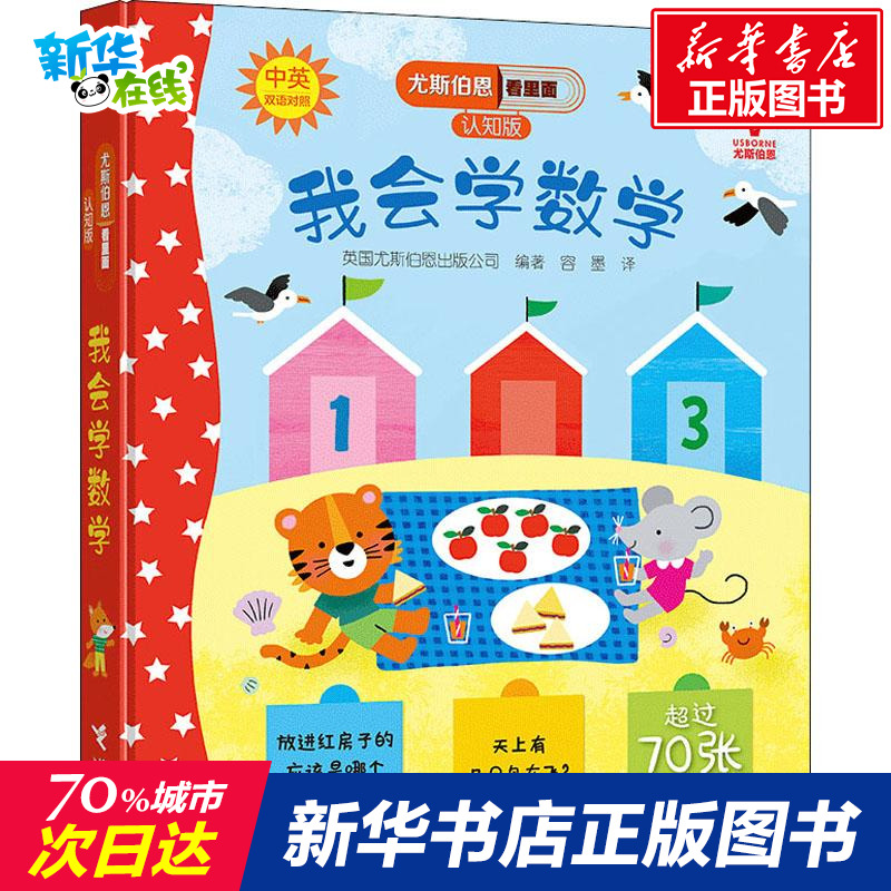 我會學數學 英國尤斯伯恩出版公司(Usborne Publishing Ltd) 著