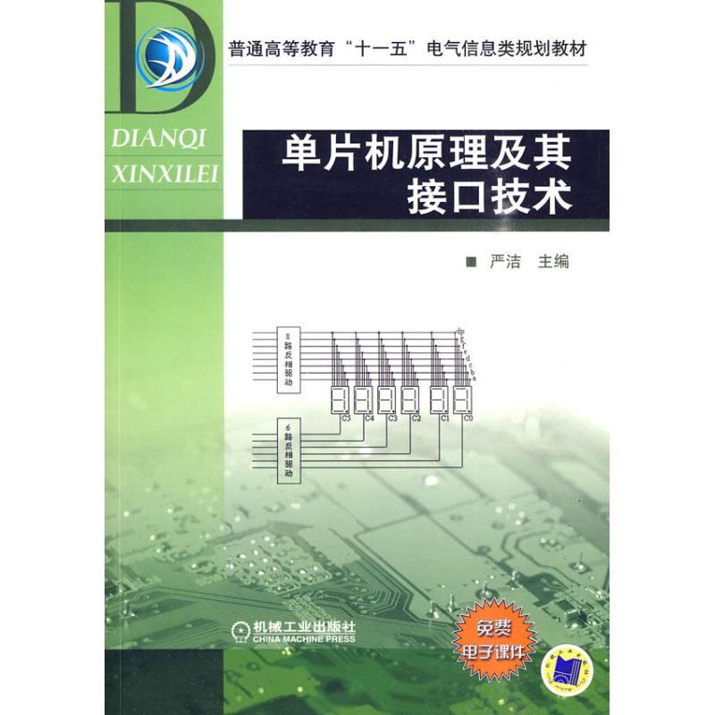 單片機原理及其接口技術 嚴潔 主編 著作 計算機軟件工程（新）專