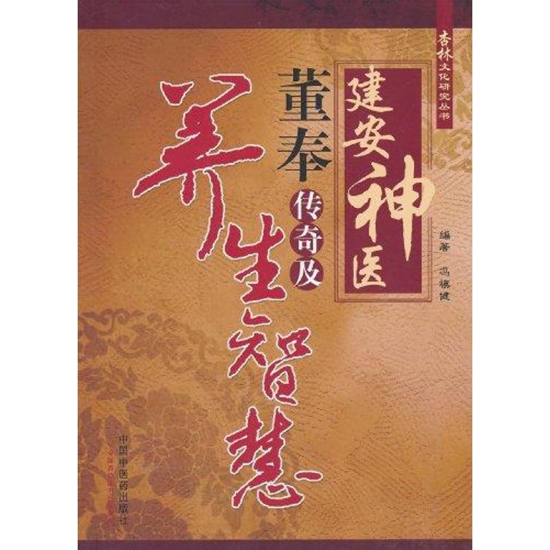 建安神醫董奉傳奇及養生智慧/杏林文化研究叢書 馮模健　編著 著