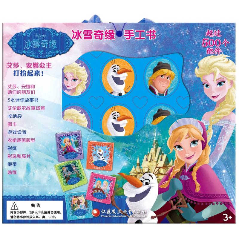 冰雪奇緣手工書(貼紙書套裝)/PI KIDS皮克童書 本書編寫組 著 其