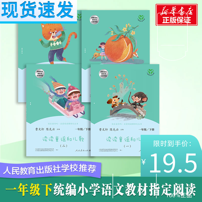 限時19.5讀讀童謠和兒歌一年級下冊曹文軒全套4冊 和大人一起讀快