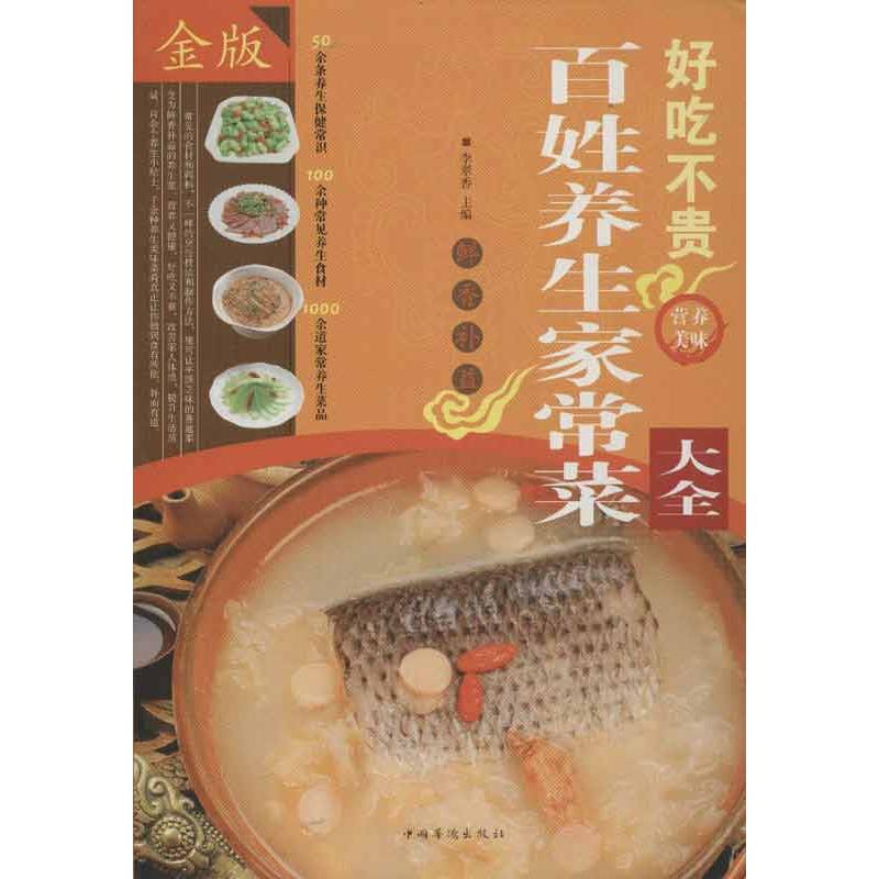 好喫不貴百姓養生家常菜大全金版 李翠香 編 著作 飲食營養 食療