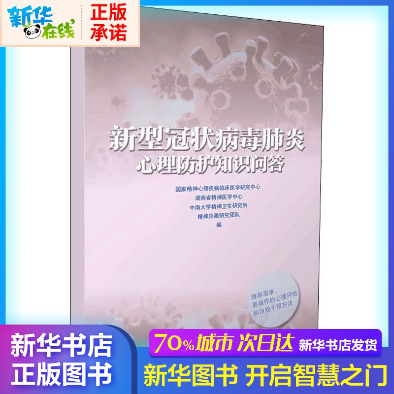 新型冠狀病毒肺炎心理防護知識問答 國家精神心理疾病臨床研究中