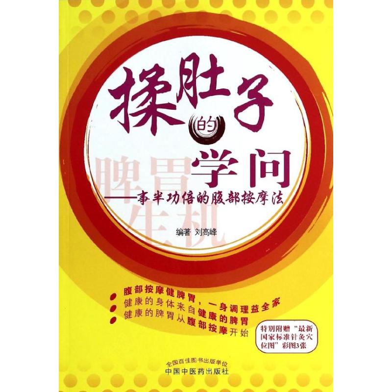 揉肚子的學問 劉高峰 著作 家庭醫生生活 新華書店正版圖書籍 中