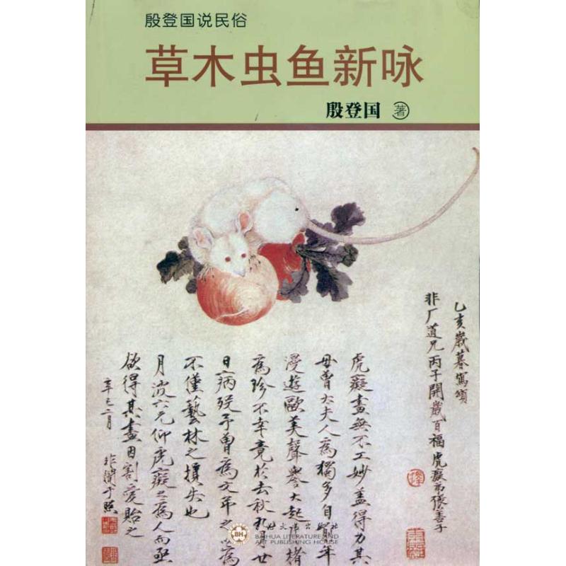 草木蟲魚新詠 殷登國 中國古代隨筆文學 新華書店正版圖書籍 百花