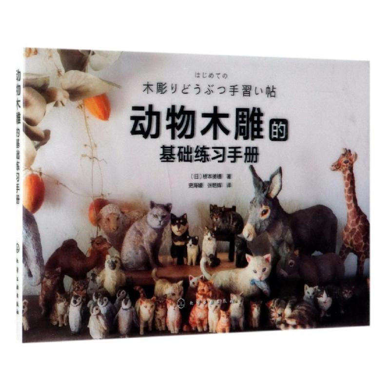 動物木雕的基礎練習手冊 （日）橋本美穗 著 著 史海媛//張艷輝