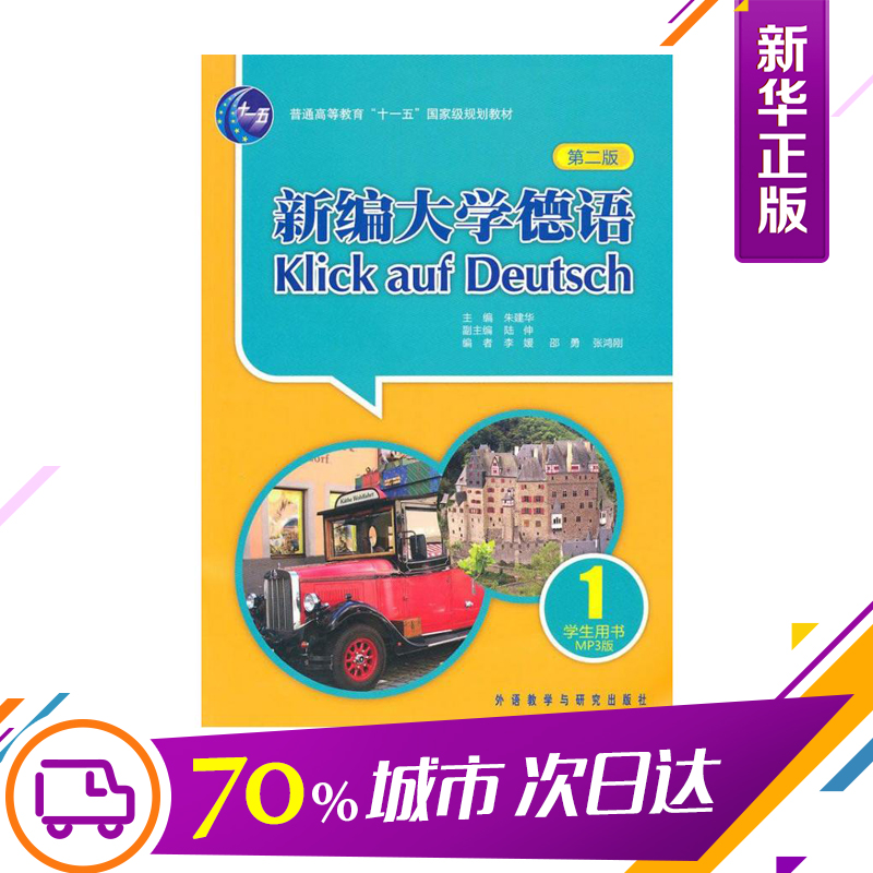 新編大學德語(第二版)(學生)(1)(配光盤) 朱建華等 著 德語文教