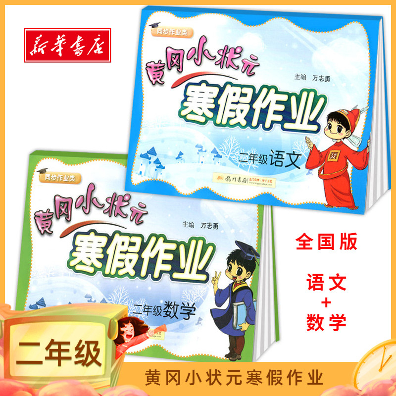 2020新版黃寒假作業小學2二年級語文數學 假期作業 部編