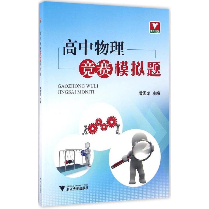 高中物理競賽模擬題 黃國龍 主編 中學教輔文教 新華書店正版圖書