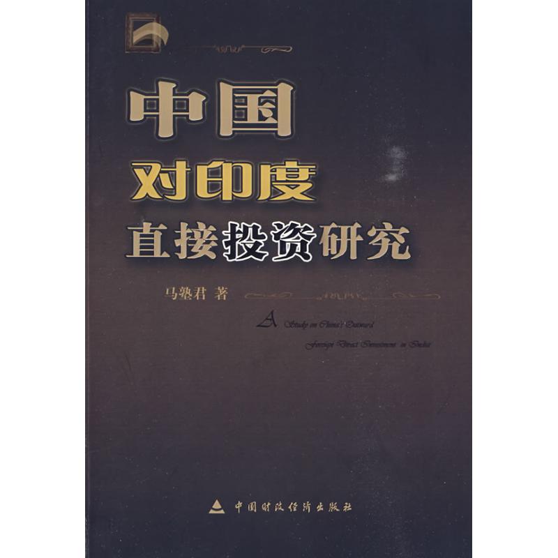 中國對印度直接投資研究 馬塾君 著作 經濟理論經管、勵志 新華書