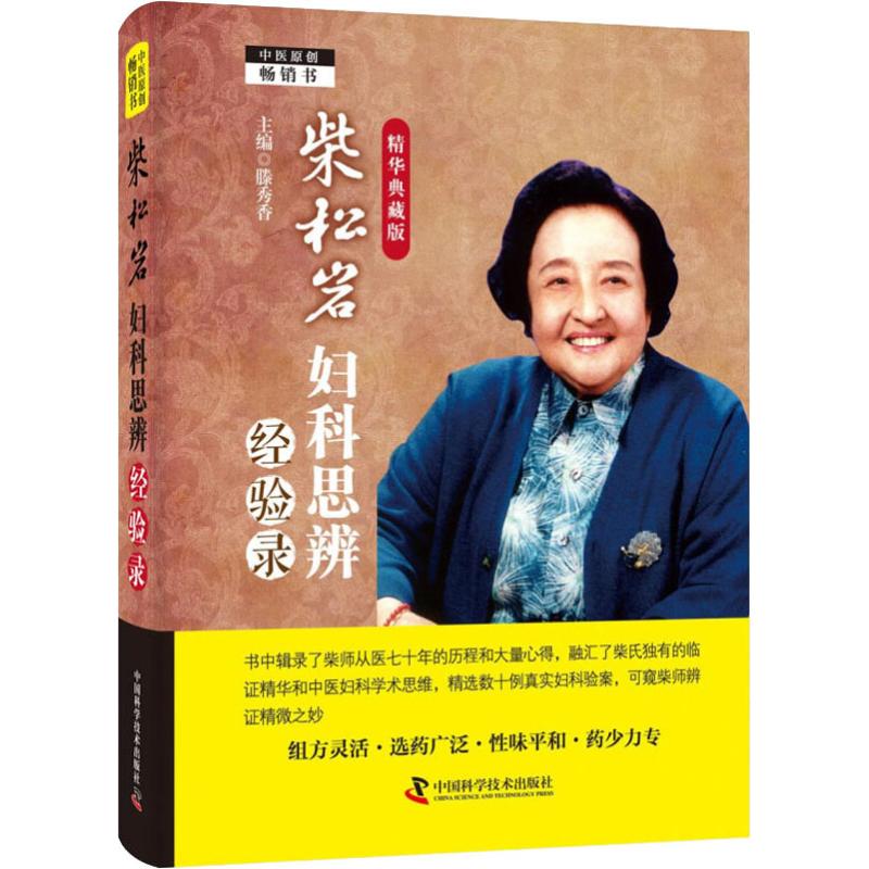 柴松岩婦科思辨經驗錄 精華典藏版 滕秀香 編 中醫生活 新華書店