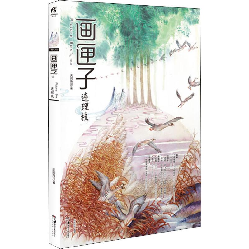 畫匣子 連理枝 天聞角川 編 漫畫書籍文學 新華書店正版圖書籍 湖